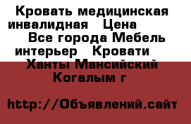 Кровать медицинская инвалидная › Цена ­ 11 000 - Все города Мебель, интерьер » Кровати   . Ханты-Мансийский,Когалым г.